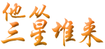 《他从三星堆来》官网|作者：吴灵辉